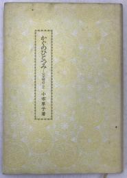 かぐのひとつみ : 父文明のこと