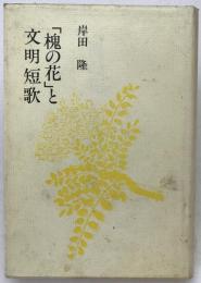 「槐の花」と文明短歌