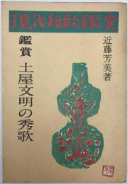 土屋文明の秀歌
