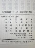 土屋文明の秀歌