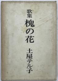 歌集　槐の花