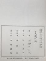 歌集　槐の花