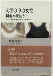 文学の中の女性 : 擬態か反抗か-『源氏物語』から村上春樹まで