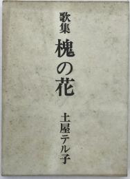歌集　槐の花