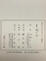 歌集　槐の花