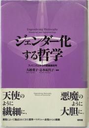 ジェンダー化する哲学 : フェミニズムからの認識論批判