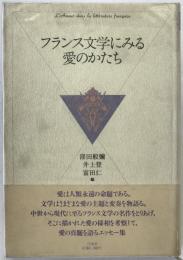 フランス文学にみる愛のかたち
