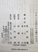 フランス文学にみる愛のかたち