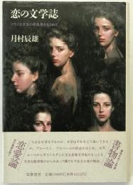 恋の文学誌 : フランス文学の原風景をもとめて