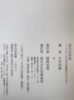 恋の文学誌 : フランス文学の原風景をもとめて
