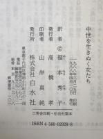 中世を生きぬく女たち