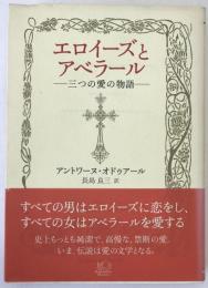 エロイーズとアベラール : 三つの愛の物語