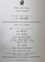 エロイーズとアベラール : 三つの愛の物語