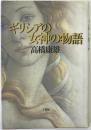ギリシアの女神の物語 初版