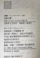 恋愛礼讃 : 中世・ルネサンスにおける愛の形