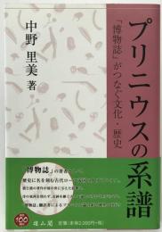 プリニウスの系譜