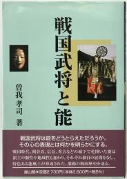 戦国武将と能