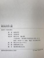 戦国武将と能