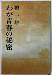 わが青春の秘密