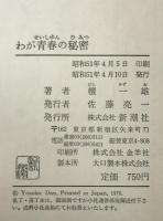 わが青春の秘密