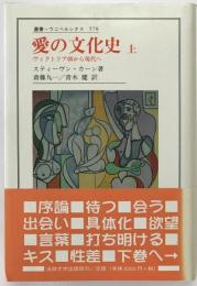 愛の文化史 : ヴィクトリア朝から現代へ