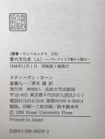愛の文化史 : ヴィクトリア朝から現代へ