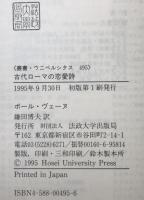 古代ローマの恋愛詩 : 愛と詩と西洋