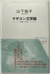 マザコン文学論 : 呪縛としての<母>