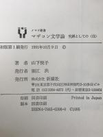 マザコン文学論 : 呪縛としての<母>