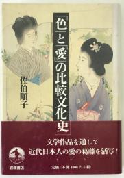 「色」と「愛」の比較文化史