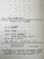 「色」と「愛」の比較文化史