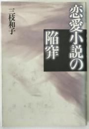 恋愛小説の陥穽
