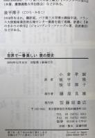 世界で一番美しい愛の歴史