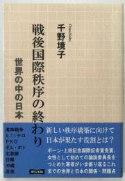 戦後国際秩序の終わり