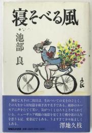 寝そべる風