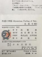 性感の神秘