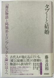 タブーと結婚 : 「源氏物語と阿闍世王コンプレックス論」のほうへ