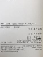 タブーと結婚 : 「源氏物語と阿闍世王コンプレックス論」のほうへ