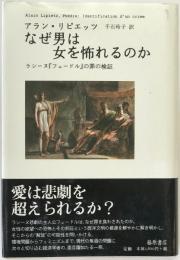 なぜ男は女を怖れるのか : ラシーヌ『フェードル』の罪の検証