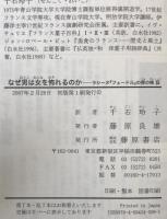 なぜ男は女を怖れるのか : ラシーヌ『フェードル』の罪の検証