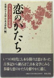 恋のかたち : 日本文学の恋愛像