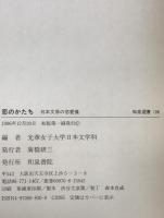 恋のかたち : 日本文学の恋愛像