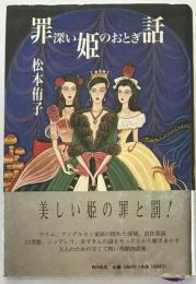 罪深い姫のおとぎ話