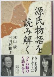 源氏物語を読み解く