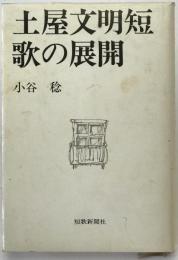 土屋文明短歌の展開