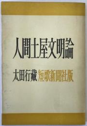 人間土屋文明論