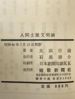 人間土屋文明論