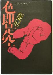 色即是空