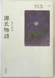 源氏物語 : 現代語訳 : 本文対照