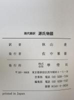源氏物語 : 現代語訳 : 本文対照
